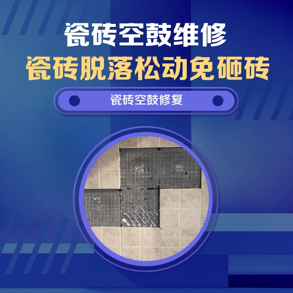 宁晋瓷砖空鼓维修公司分享卫生间墙面瓷砖空鼓面积较大时，如何进行注浆修补？
