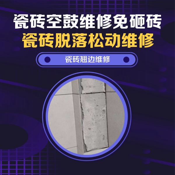 宁晋瓷砖空鼓维修公司分享主卧的瓷砖空鼓维修方法