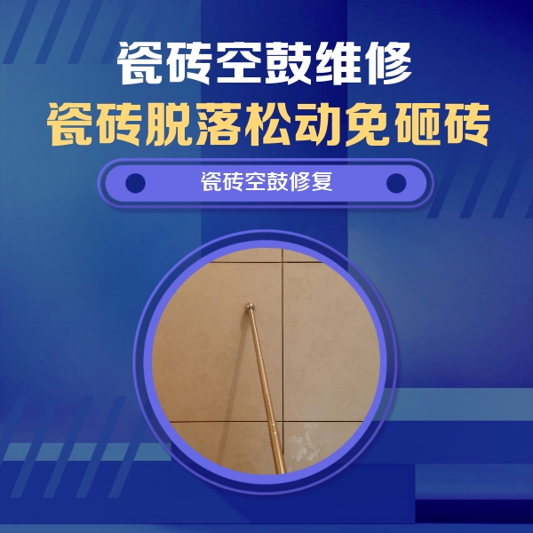 宁晋瓷砖空鼓维修公司分享如何判断瓷砖空鼓的面积？