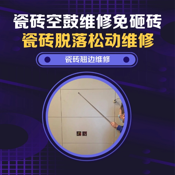 宁晋瓷砖空鼓维修公司分享瓷砖空鼓面积较大时，除了注浆修补还有哪些维修方法？