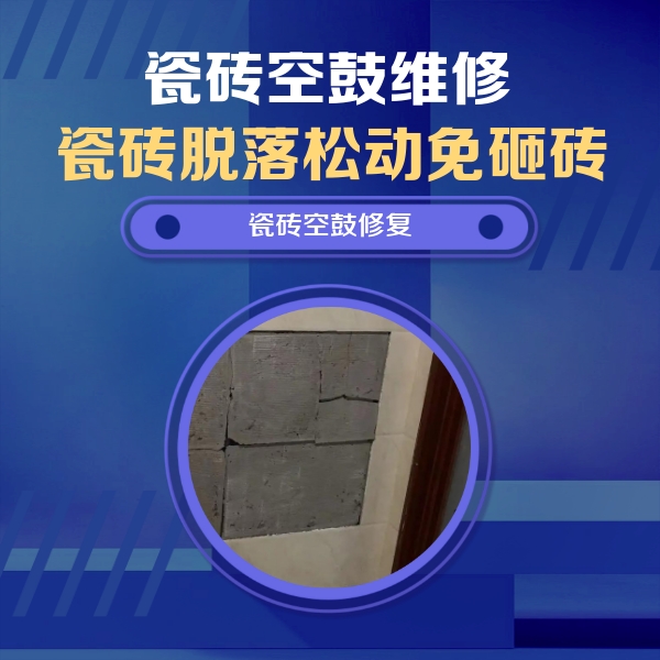 宁晋瓷砖空鼓维修公司分享砖缝注浆修补空鼓的注意事项有哪些？