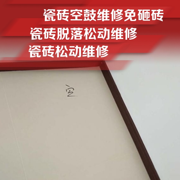 宁晋瓷砖空鼓维修公司分享卫生间墙面瓷砖空鼓