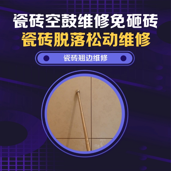 宁晋瓷砖空鼓维修公司分享瓷砖胶的施工厚度对瓷砖空鼓有哪些影响