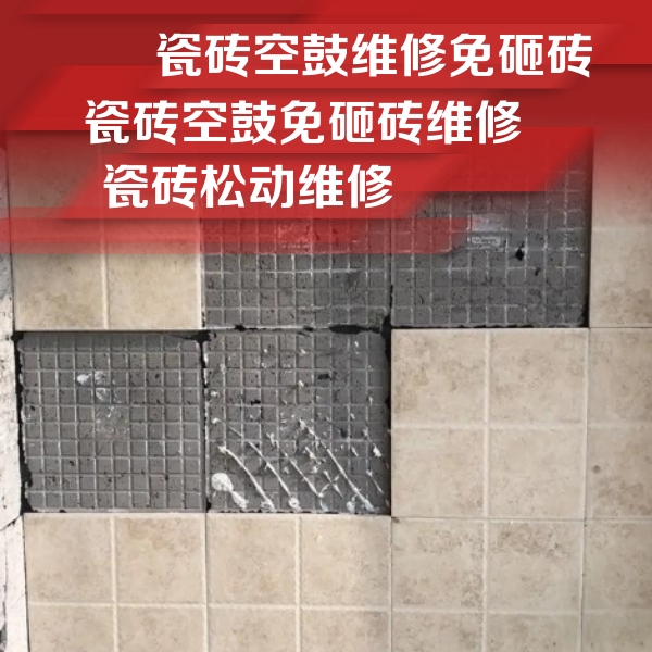 宁晋瓷砖空鼓维修公司分享地砖空鼓维修的知识
