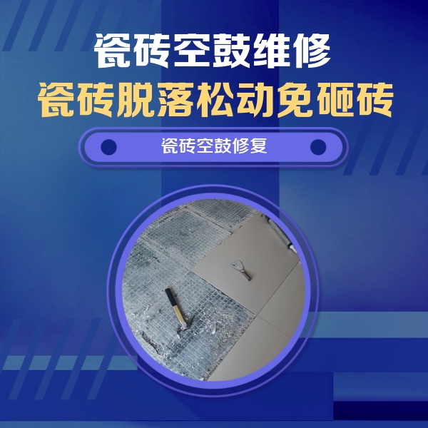 宁晋瓷砖空鼓维修公司分享瓷砖松动维修的方法