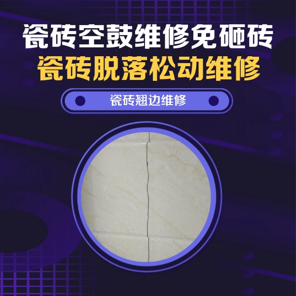 宁晋瓷砖空鼓维修公司分享砖缝注浆修补空鼓的具体操作步骤是什么