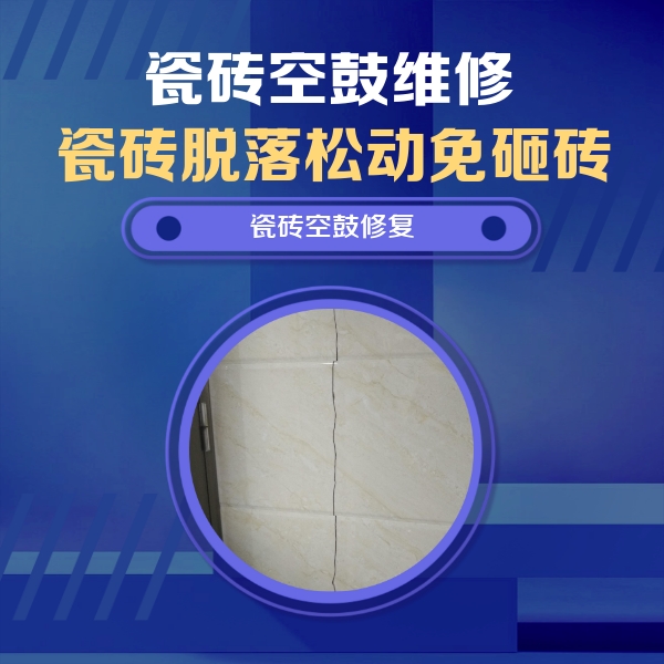 宁晋瓷砖空鼓维修公司分享瓷砖空鼓面积较大时，除了注浆修补还有哪些维修方法？